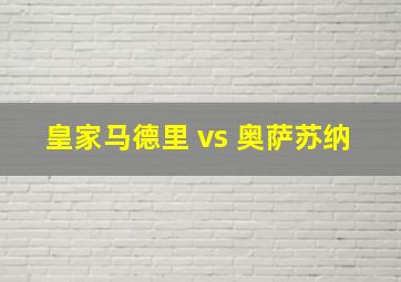 皇家马德里 vs 奥萨苏纳